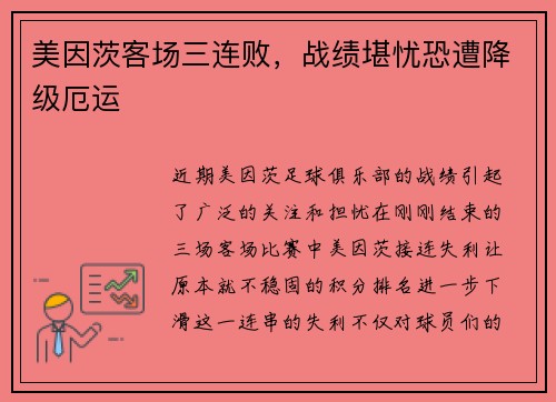 美因茨客场三连败，战绩堪忧恐遭降级厄运